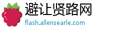 避让贤路网